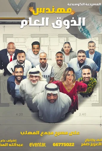 Movie poster for مهندس الذوق العام (2026)
