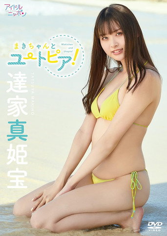 Movie poster for 達家真姫宝/まきちゃんとユートピア! (2021)