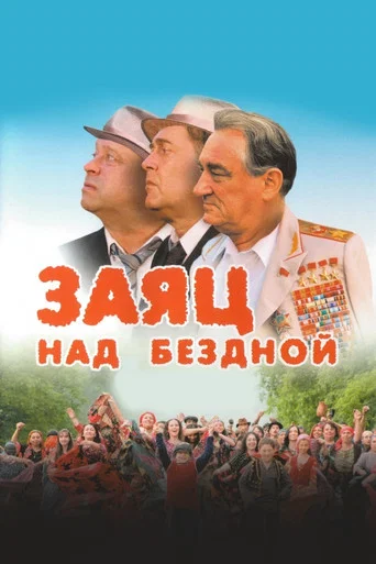 Movie poster for A Hare over the Abyss (2006)