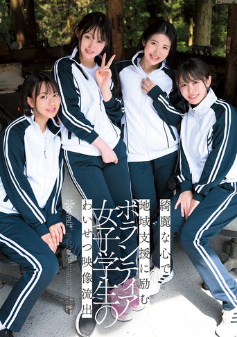 Movie poster for 綺麗な心で地域支援に励むボランティア女子学生のわいせつ映像流出 (2025)