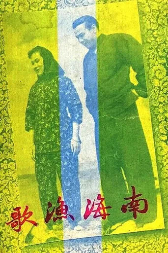 Movie poster for The Nanhai Fisherman's Song (1950)