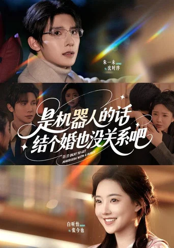 Series poster for 是机器人的话，结个婚也没关系吧 (2025)
