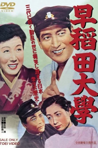 Movie poster for Waseda University (1953)