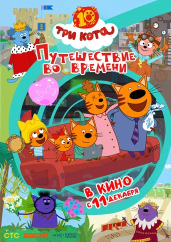 Movie poster for Три кота. Путешествие во времени (2025)