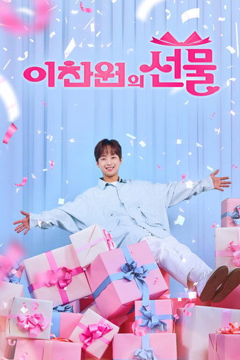 추석특집쇼 이찬원의 선물 poster