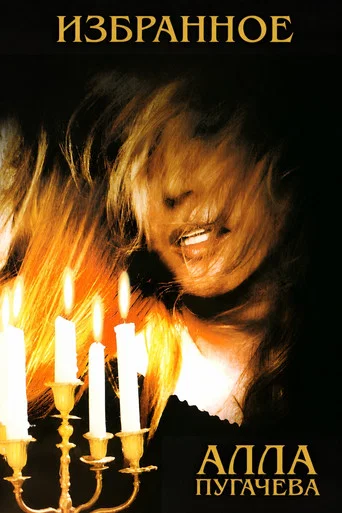 Movie poster for Alla Pugacheva: Selected Songs (1998)