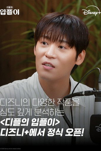 디플의 입플이 poster