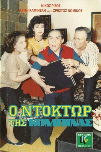 Movie poster for Ο ντόκτωρ της κομπίνας (1988)