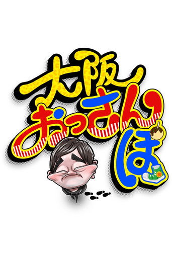 Osaka Ossanpo - The Dudes on a Strut poster