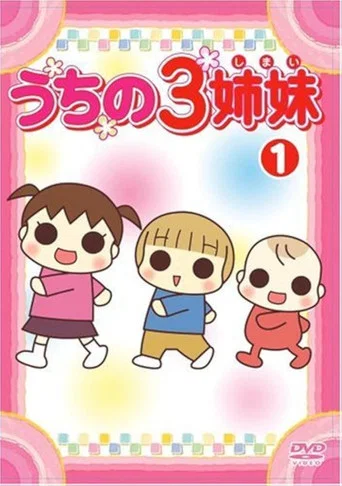 Series poster for うちの3姉妹 (2008)