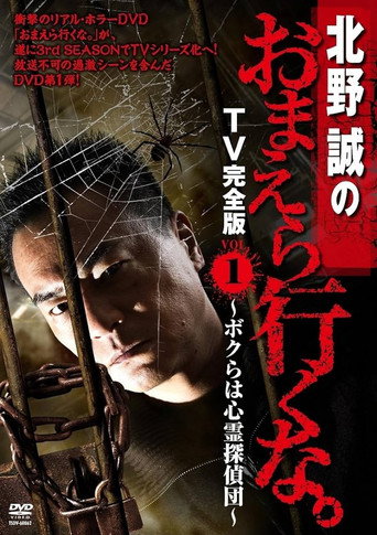 Movie poster for Makoto Kitano: Don’t You Guys Go - TV Complete Version Vol.1 We're the Supernatural Detective Squad (2012)