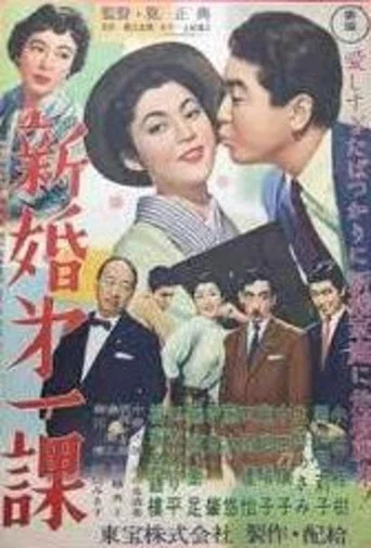 Movie poster for Newlywed of the First Section (1956)