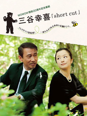 三谷幸喜「short cut」 poster