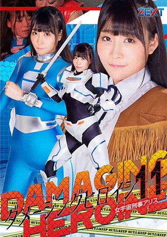 Movie poster for ダメージングヒロイン11 女宇宙刑事アリス (2019)