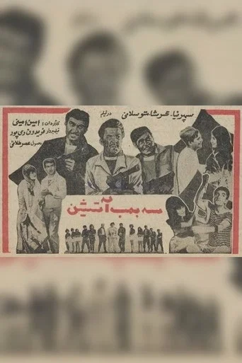 Movie poster for Three Firebombs (1966)