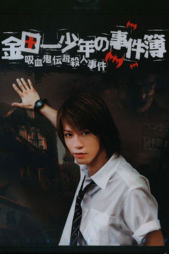 The Files of Young Kindaichi: The Legendary Vampire Murders poster