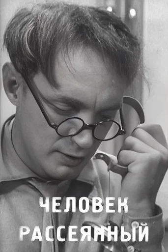 Movie poster for A Distracted Person (1938)