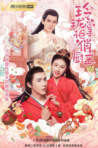 Series poster for Ling Long Zhang Gui Qiao Chu Wang (2022)