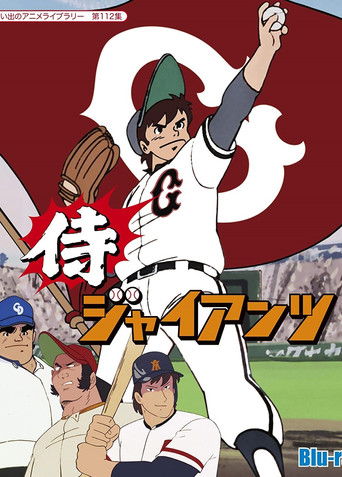 Samurai Giants poster