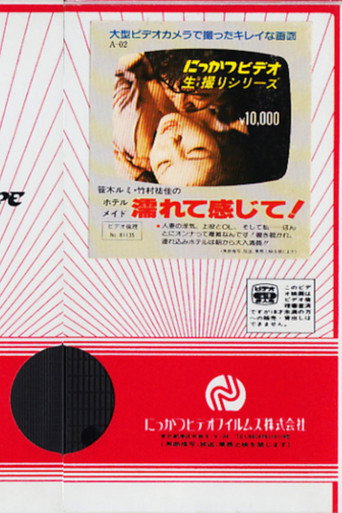 Movie poster for Rumi Sasaki and Yuka Takemura: Hotel Maid, Feel Wet! (1981)