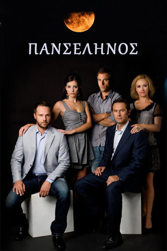 Πανσέληνος poster
