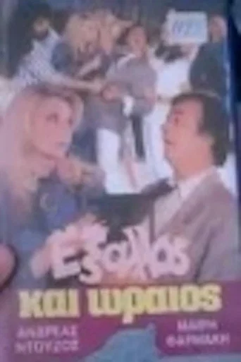 Movie poster for Έξαλλος και ωραίος (1986)