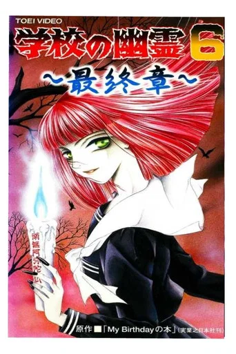 Movie poster for 学校の幽霊6 (1997)