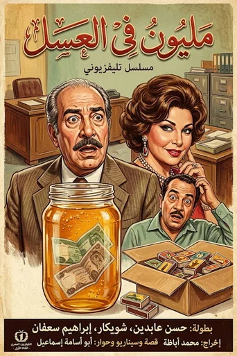 Series poster for مليون في العسل (1981)