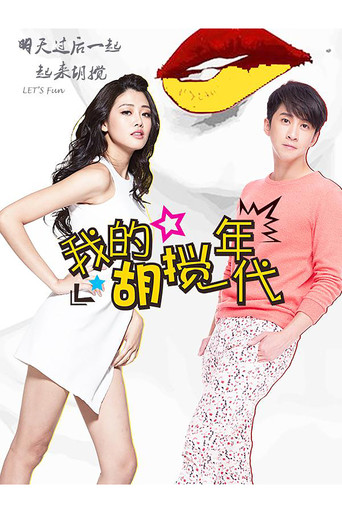 我的胡搅年代 poster