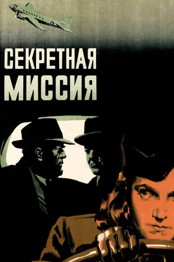 Movie poster for Secret Mission (1950)
