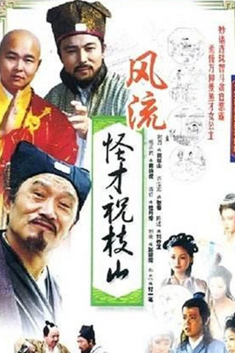 风流怪才祝枝山 poster