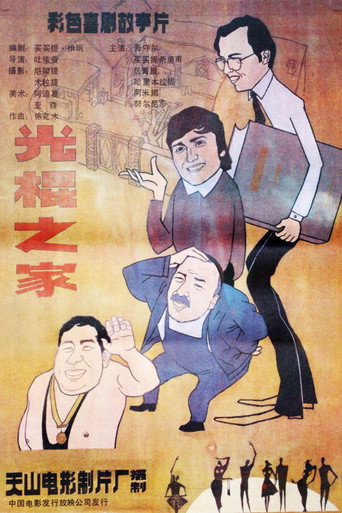 Movie poster for Guang gun zhi jia (1988)