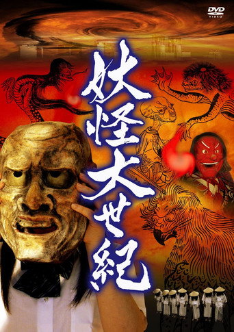 Movie poster for Yokai Dai Seiki (2008)