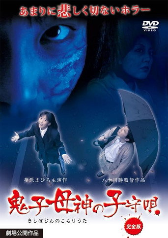 Movie poster for Lullaby of Kishimojin (2012)