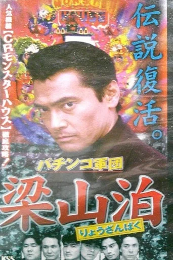 Movie poster for The Liangshan Pachinko Gang (1996)