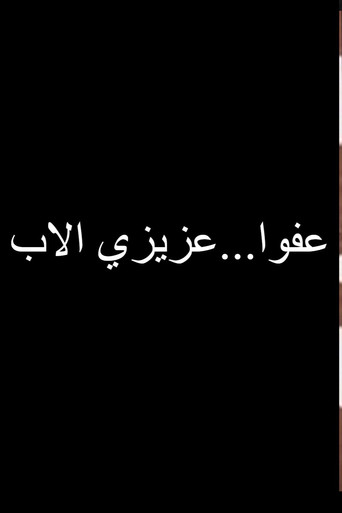 عفوا عزيزي الاب poster