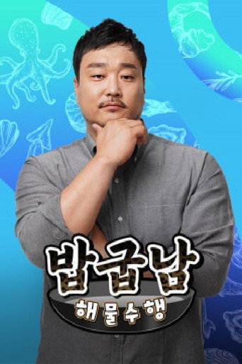Series poster for 밥굽남 해물수행 (2021)