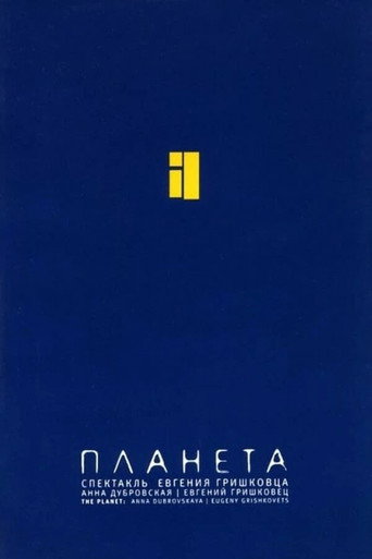 Евгений Гришковец: Планета poster