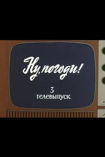 Movie poster for Well, Just You Wait! TV Special 3 (1981)