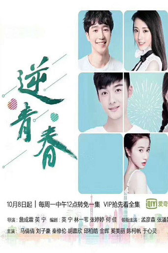 Series poster for 逆青春 (2018)