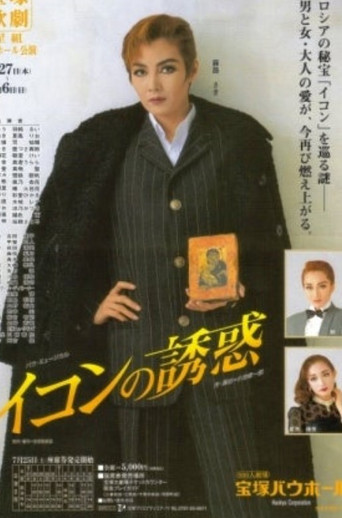 Movie poster for Lure of the Icon (1998)