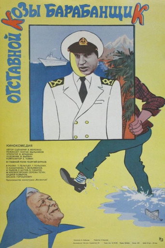 Movie poster for Otstavnoy Kozy Barabanshchik (1981)