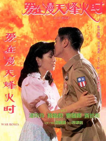 爱在漫天烽火时 poster
