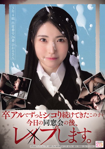 Movie poster for 卒アルでずっとシコり続けてきたこの子を今日の同窓会の後、レ×プします。 (2025)