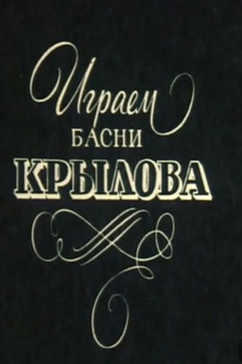 Movie poster for We Perform Krylov's Fables (1984)