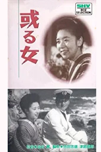 Movie poster for A Certain Woman (1942)