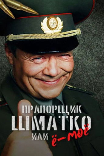 Прапорщик Шматко или Ё-Моё poster