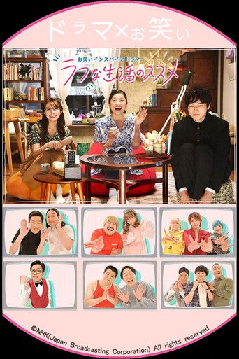 お笑いインスパイアドラマ ラフな生活のススメ poster