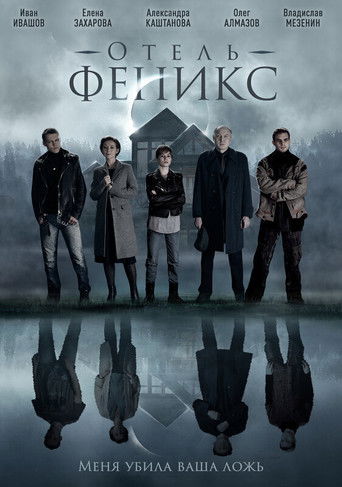 Отель «Феникс» poster