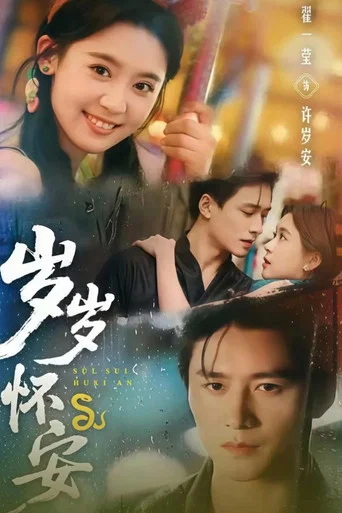 Series poster for 岁岁怀安 (2025)